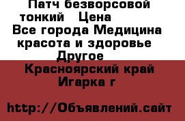 Патч безворсовой тонкий › Цена ­ 6 000 - Все города Медицина, красота и здоровье » Другое   . Красноярский край,Игарка г.